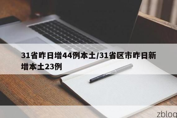 31省新增本土12例(31省新增本土15例)_55900