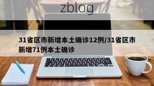 【31省区市新增12例本土确诊, 石渠县疫情最新消息_98684】