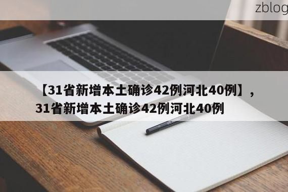 31省新增本土12例(31省新增确诊42例)_4300