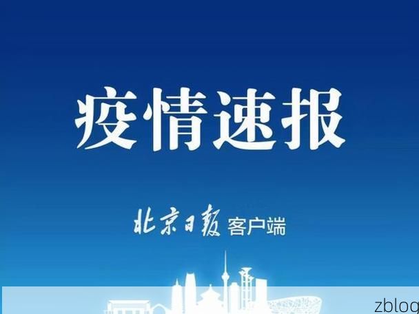 31省新增本土8例(31省新增本土12例)，南宁疫情引关注