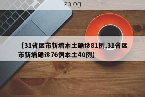 31省区市新增12例本土确诊，大连旅顺口区疫情最新消息