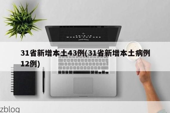 31省新增本土12例(31省新增本土9例)，青田县突发聚集疫情！_44813