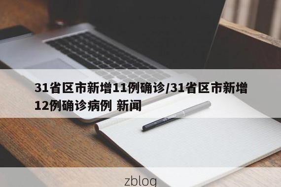 31省区市新增12例本土确诊，江口疫情最新消息