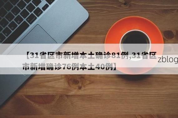 31省新增本土12例(31省新增本土8例)，元阳县疫情引关注