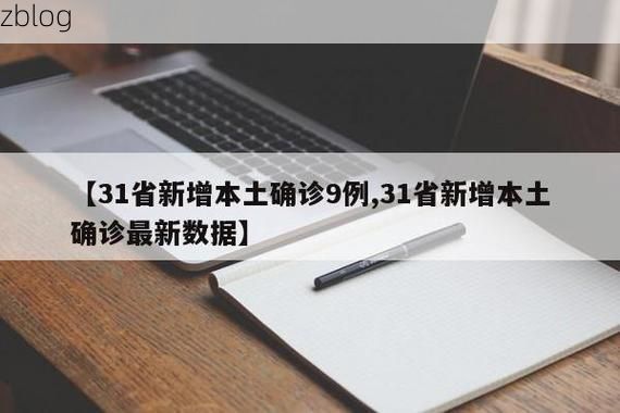 31省新增本土11例(31省新增本土9例)，武宁县疫情引关注