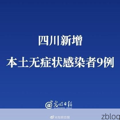 31省新增本土8例(31省新增本土确诊9例)，四川疫情引关注
