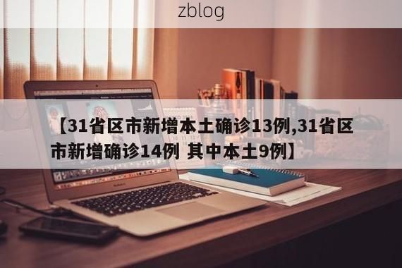 31省新增本土12例(31省新增本土9例)，华龙区突成焦点！