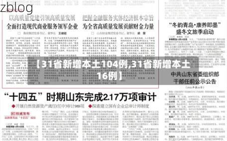 31省新增本土12例(31省新增本土9例)，诸暨疫情引关注_5818