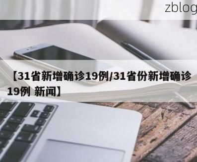 31省新增本土12例(31省新增确诊28例)，南丰疫情引关注！