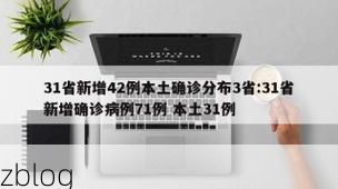 31省新增本土11例(31省新增本土确诊15例)_61065