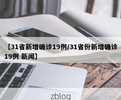 31省新增本土12例(31省新增确诊45例)，永新县疫情引关注