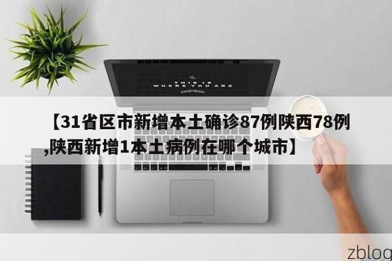 31省区市新增12例本土确诊，怀化疫情最新消息_39079