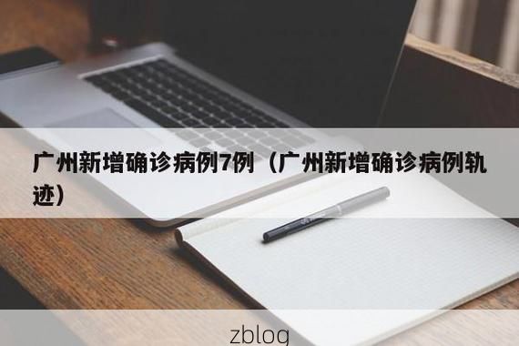 2022年7月15日广州新增确诊病例情况_51685