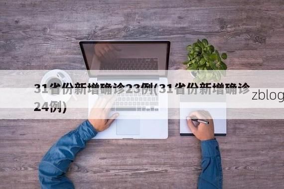 【31省新增本土12例(31省新增确诊38例)，和硕疫情引关注_37883】