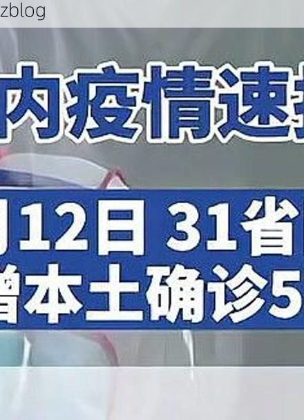 31省新增本土12例(31省新增本土9例)，霞浦疫情引关注_47008