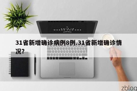 【31省新增本土12例(31省新增确诊38例), 淳化县疫情最新消息】