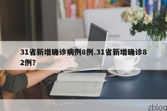 31省新增本土11例(31省新增本土8例)，乐平疫情引关注！