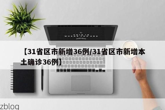 31省区市新增12例本土确诊，汉川市疫情最新消息_43430