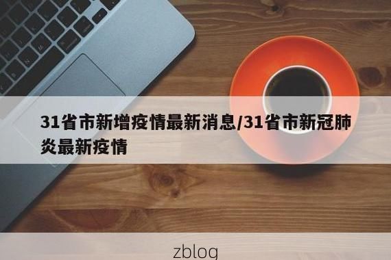 31省新增本土12例，泸州疫情最新消息_53096