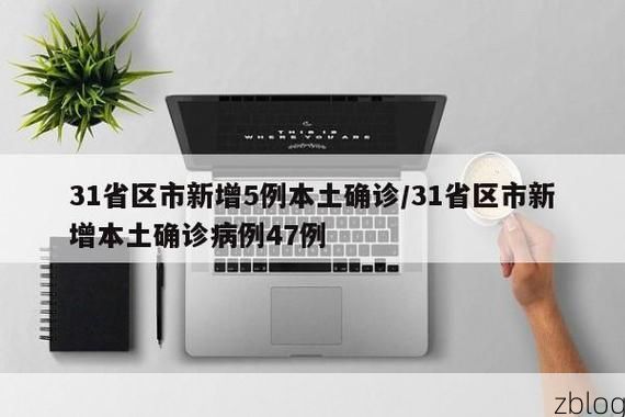 31省新增本土12例(31省新增确诊47例)，龙华区成焦点