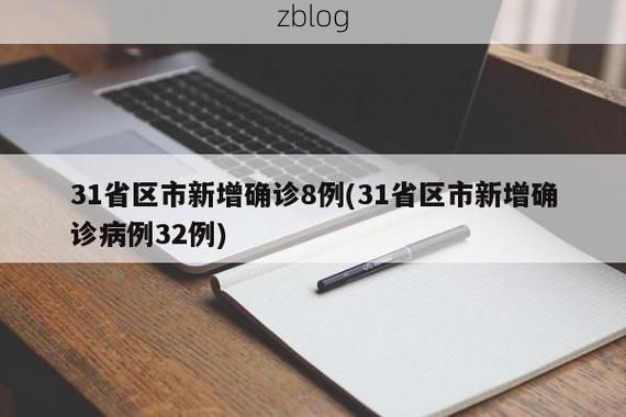 【31省新增本土11例(31省新增本土9例)，滨城区疫情引关注_77197】