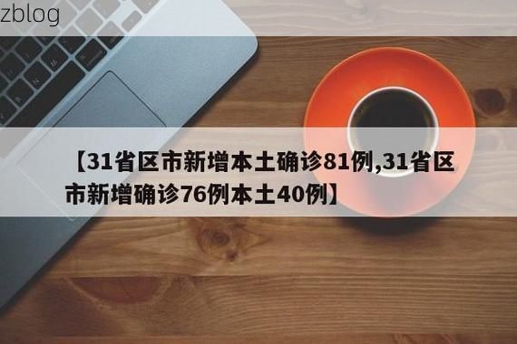 31省新增本土12例(31省新增本土8例)，绵竹疫情引关注_39881