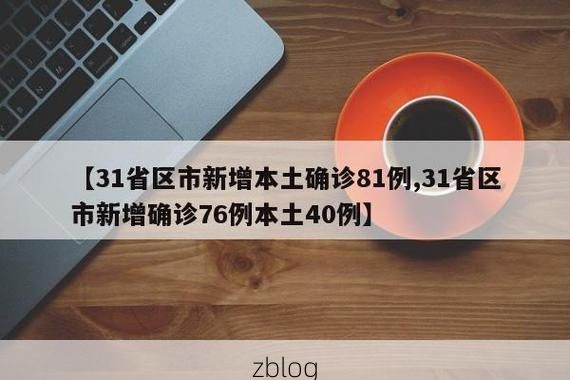 31省区市新增11例本土确诊, 黑水县疫情最新消息