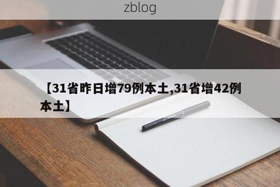 31省新增本土12例(31省新增本土0例)，阜宁县突发疫情引关注