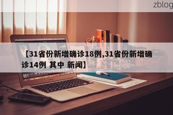 【31省区市新增12例本土确诊, 祥云县疫情最新消息】