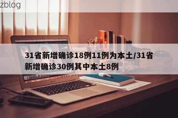 31省新增本土8例(31省新增本土12例)，德安疫情再引关注！