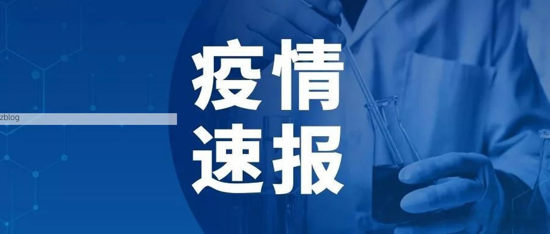 31省新增本土11例(31省新增本土9例)，通州疫情引关注