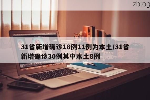 31省新增本土12例(31省新增本土8例)，青秀区成焦点_46666