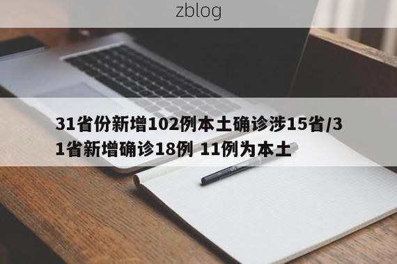31省新增本土12例(31省新增本土确诊15例)_34222