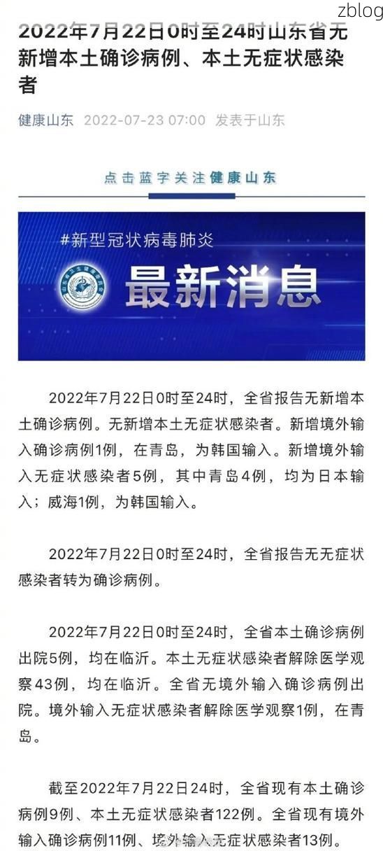 2022年7月10日日照新增确诊病例情况