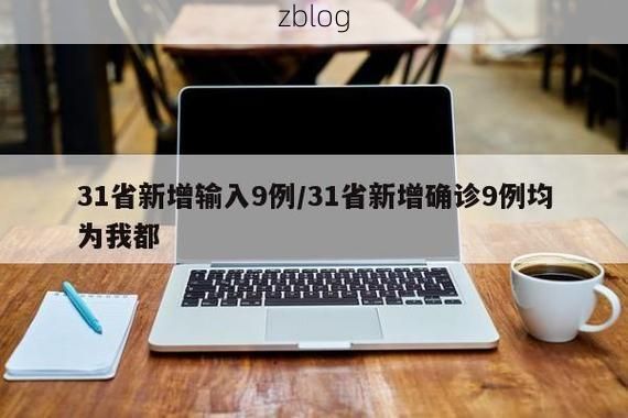 【31省新增本土12例(31省新增本土9例)，甘谷疫情引关注_73245】