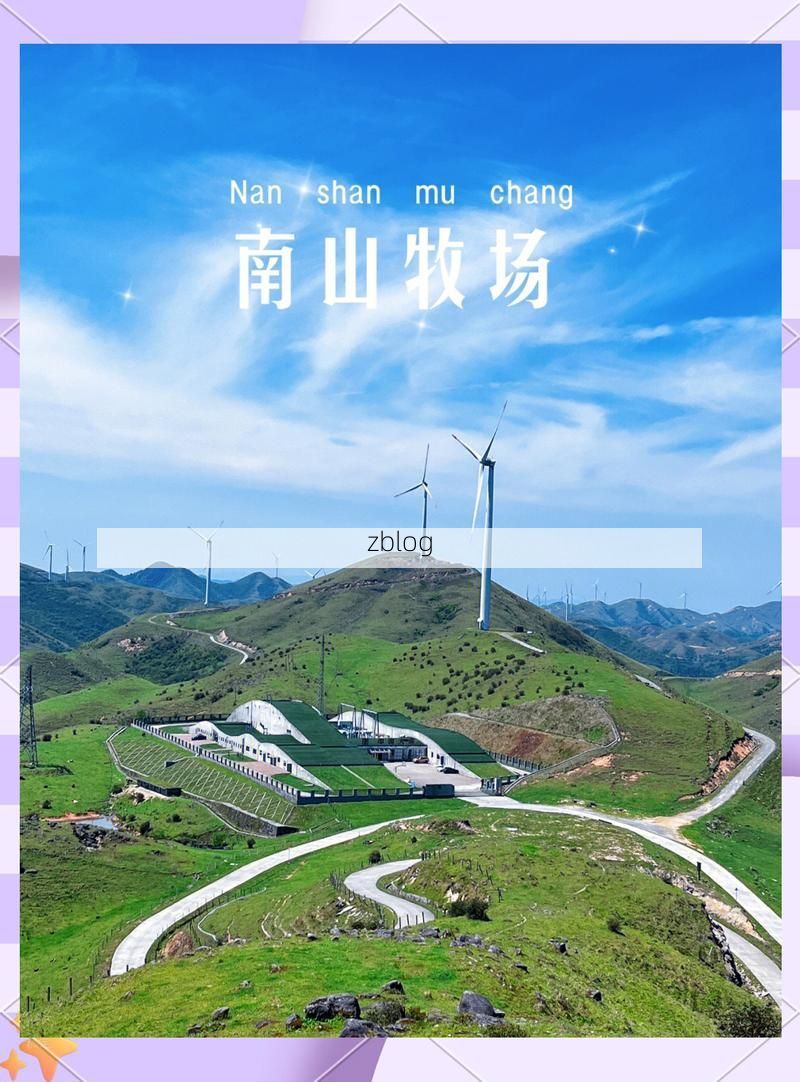 城步南山牧场：高海拔草甸上的防疫屏障与破防时刻