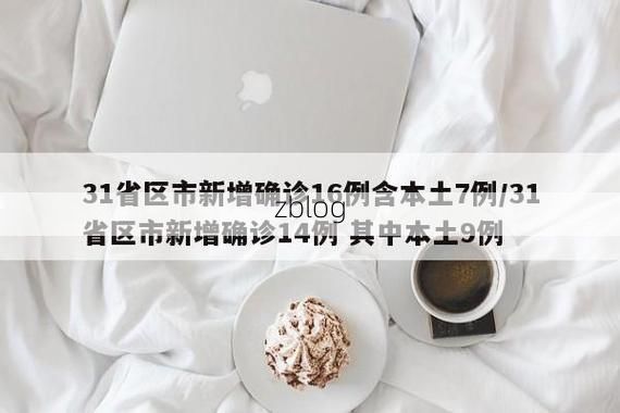 31省区市新增13例本土确诊，酒泉疫情最新消息