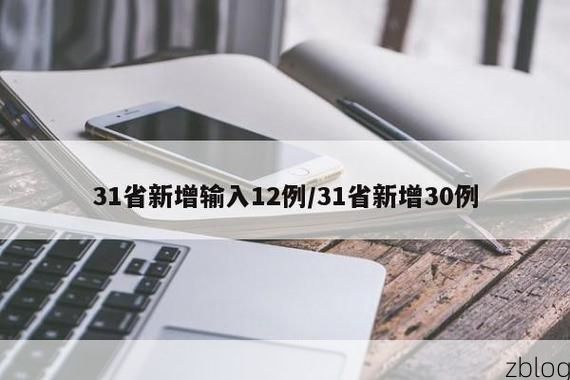 31省新增本土12例(31省新增本土0例)，登封突发疫情引关注！
