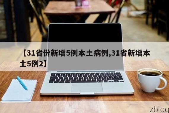 31省新增本土12例(31省新增本土确诊全部在平塘县)