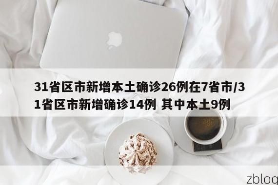 31省新增本土12例(31省新增本土9例)，沈丘县疫情引关注
