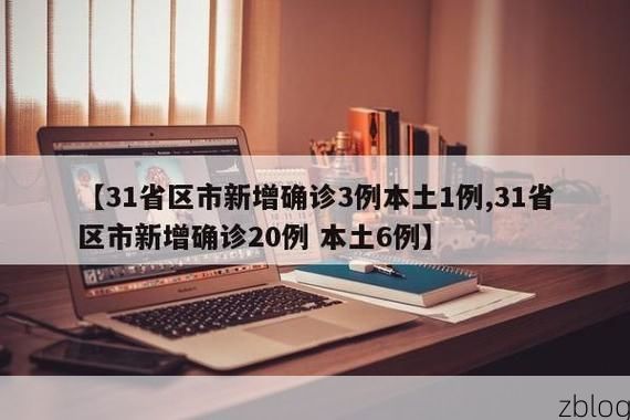 【31省新增本土12例(31省新增本土5例)，榆林疫情引关注】