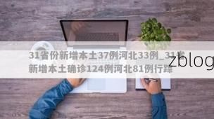 31省新增本土12例(31省新增本土确诊最新消息)_28027