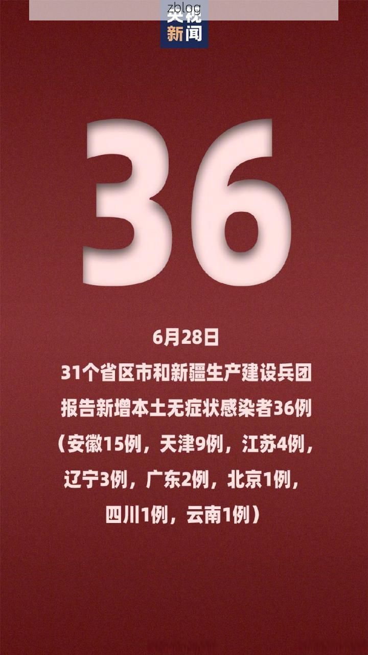 31省新增本土12例(31省新增本土8例)，台安县成焦点！