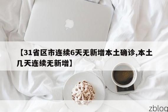 31省区市新增13例本土确诊，唐县疫情最新消息_60363