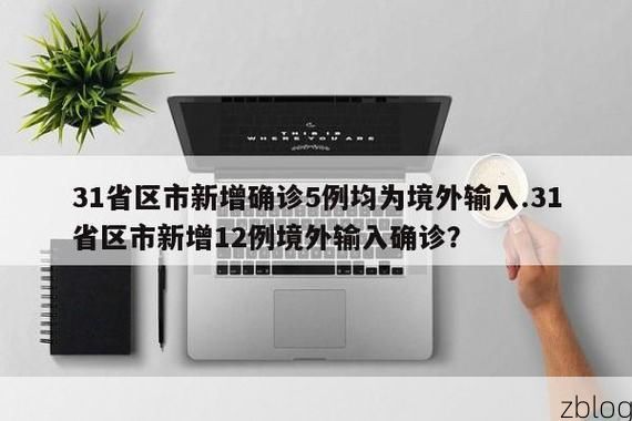 【31省新增本土12例(31省新增本土0例)，克东县突现聚集性疫情！】