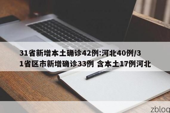 31省新增本土12例(31省新增本土8例)，浪卡子县疫情引关注_73754
