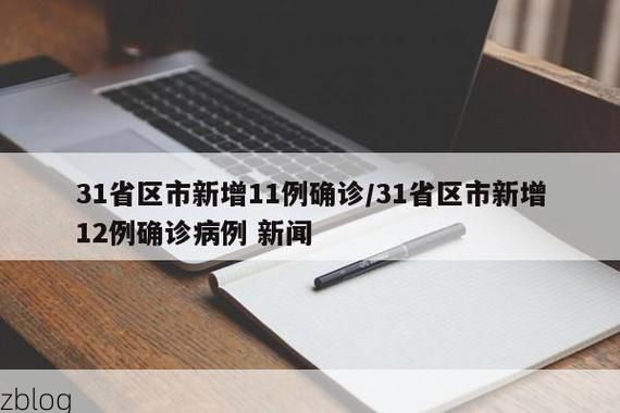 31省区市新增12例本土确诊，阳江疫情最新消息_28199