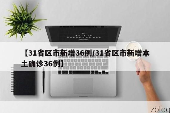 31省区市新增12例本土确诊, 昭通疫情最新消息_19874