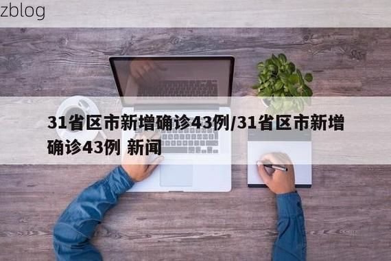 31省区市新增43例本土确诊, 汉中疫情最新消息