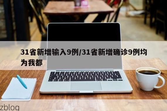 31省新增本土9例(31省新增本土13例)，长乐疫情引关注！